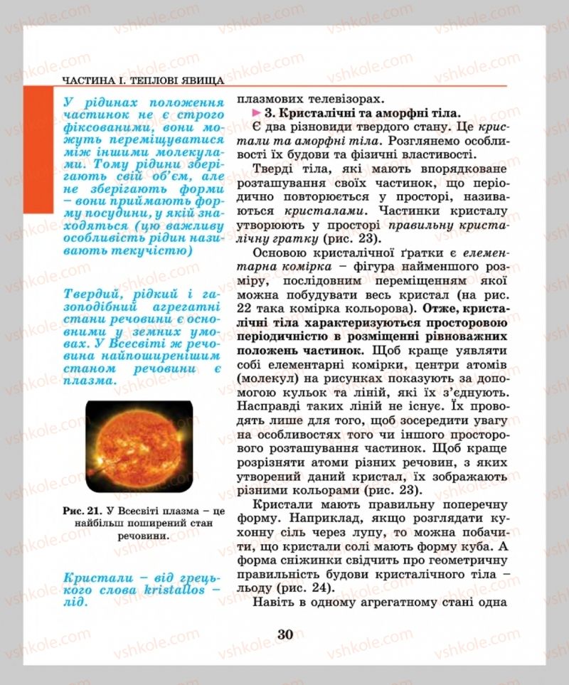 Страница 30 | Підручник Фізика 8 клас М.І. Шут, М.Т. Мартинюк, Л.Ю. Благодаренко  2016