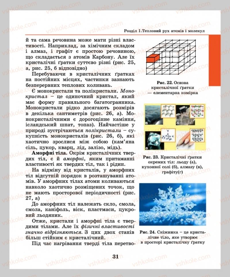 Страница 31 | Підручник Фізика 8 клас М.І. Шут, М.Т. Мартинюк, Л.Ю. Благодаренко  2016
