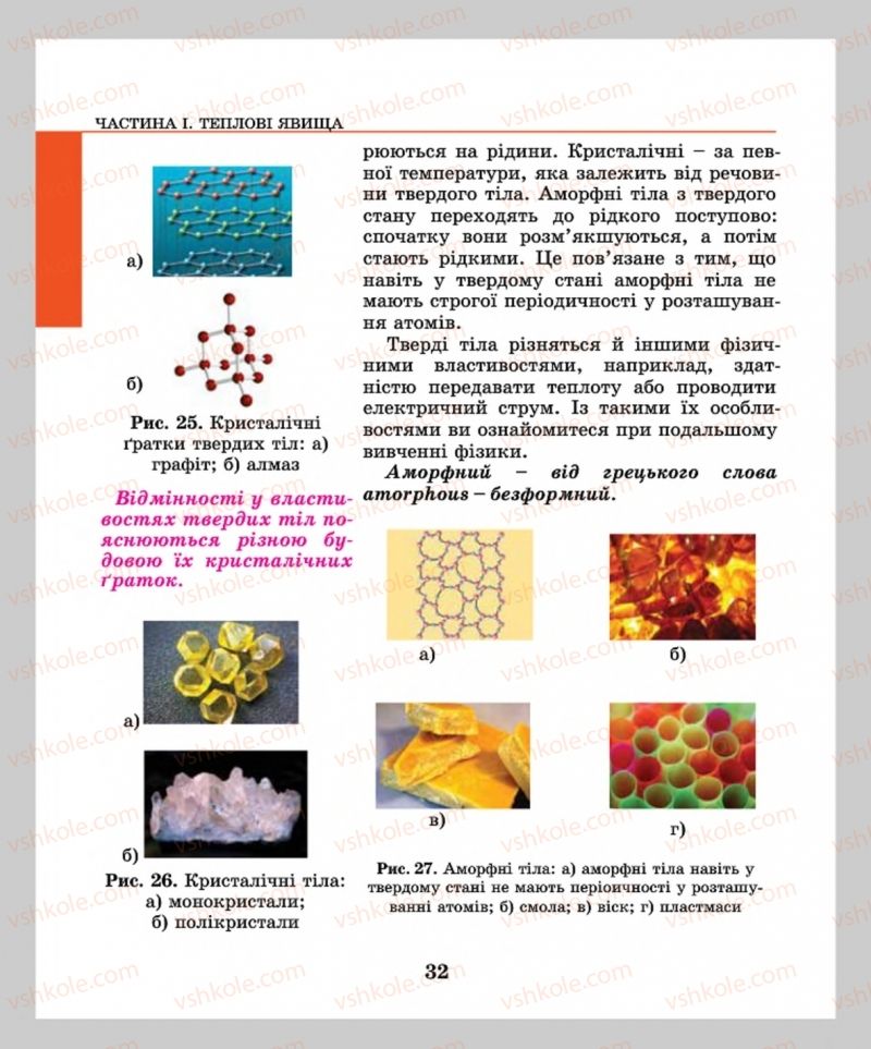 Страница 32 | Підручник Фізика 8 клас М.І. Шут, М.Т. Мартинюк, Л.Ю. Благодаренко  2016