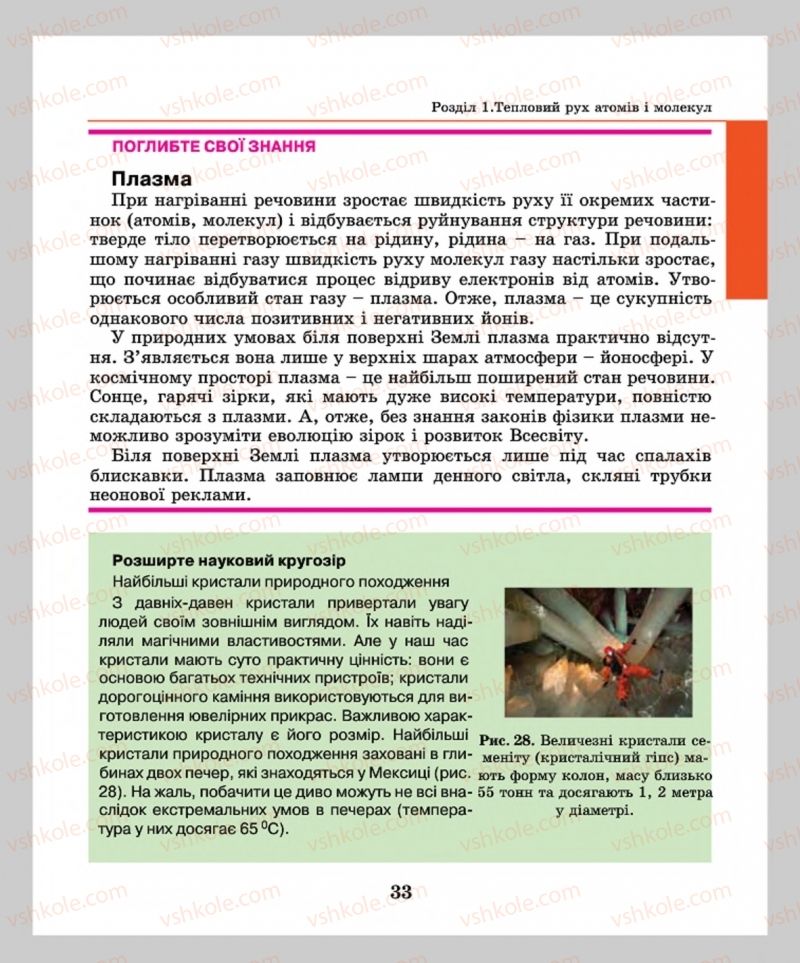 Страница 33 | Підручник Фізика 8 клас М.І. Шут, М.Т. Мартинюк, Л.Ю. Благодаренко  2016