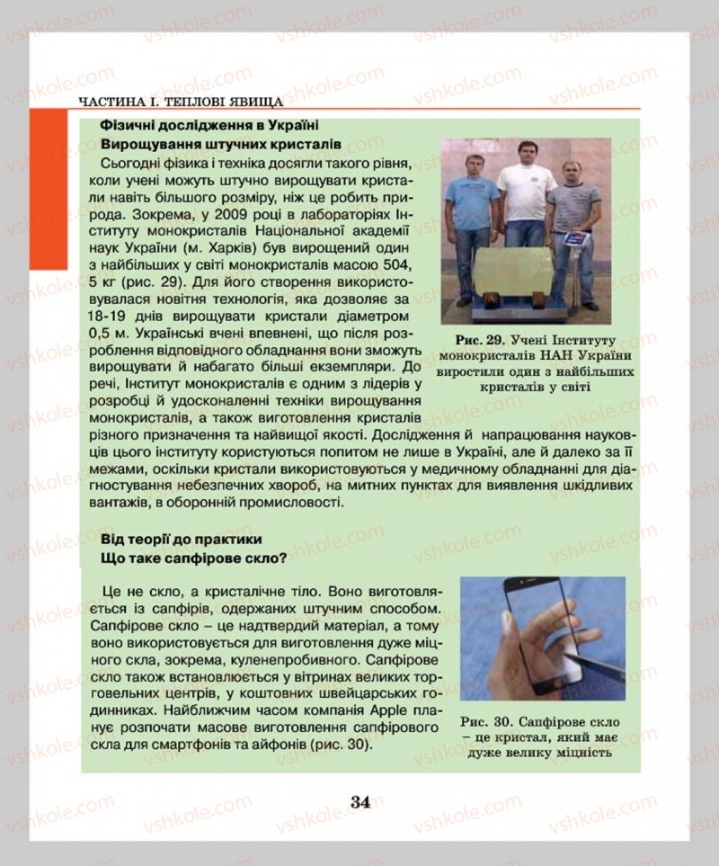 Страница 34 | Підручник Фізика 8 клас М.І. Шут, М.Т. Мартинюк, Л.Ю. Благодаренко  2016