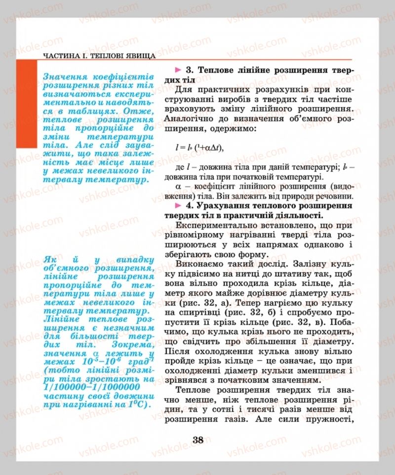 Страница 38 | Підручник Фізика 8 клас М.І. Шут, М.Т. Мартинюк, Л.Ю. Благодаренко  2016