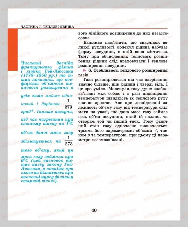 Страница 40 | Підручник Фізика 8 клас М.І. Шут, М.Т. Мартинюк, Л.Ю. Благодаренко  2016