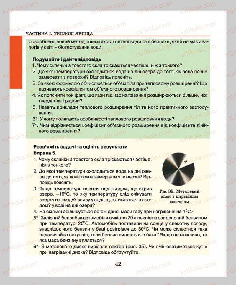 Страница 42 | Підручник Фізика 8 клас М.І. Шут, М.Т. Мартинюк, Л.Ю. Благодаренко  2016