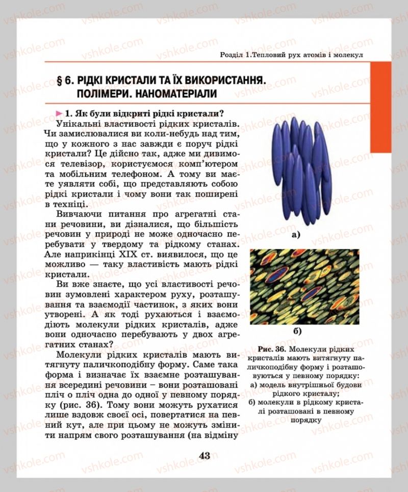 Страница 43 | Підручник Фізика 8 клас М.І. Шут, М.Т. Мартинюк, Л.Ю. Благодаренко  2016