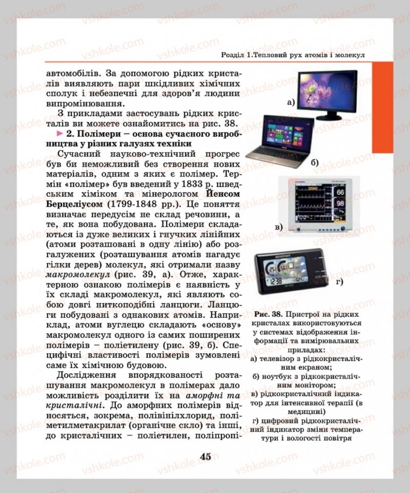 Страница 45 | Підручник Фізика 8 клас М.І. Шут, М.Т. Мартинюк, Л.Ю. Благодаренко  2016