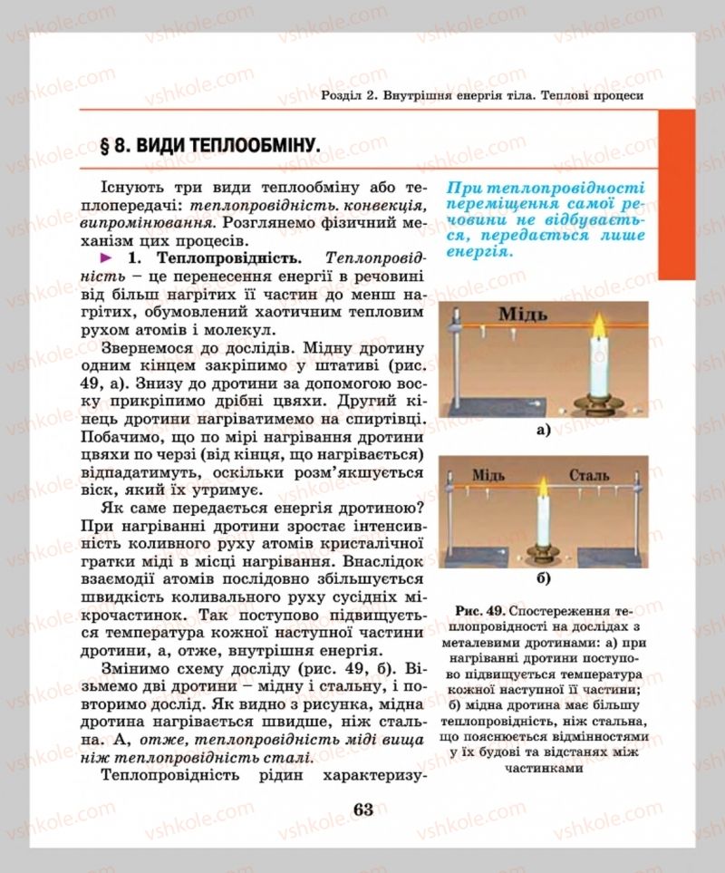 Страница 63 | Підручник Фізика 8 клас М.І. Шут, М.Т. Мартинюк, Л.Ю. Благодаренко  2016