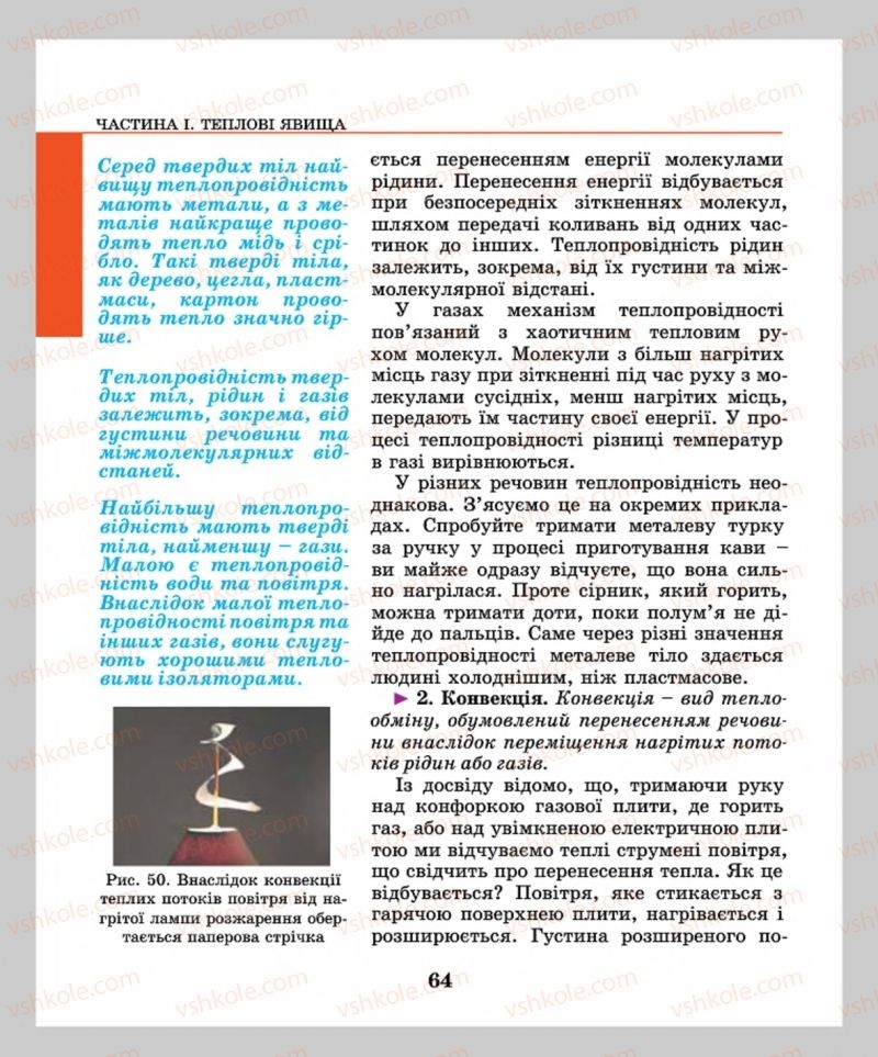 Страница 64 | Підручник Фізика 8 клас М.І. Шут, М.Т. Мартинюк, Л.Ю. Благодаренко  2016