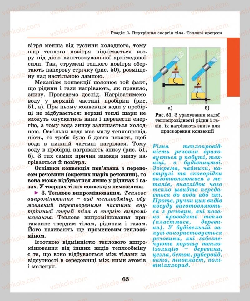 Страница 65 | Підручник Фізика 8 клас М.І. Шут, М.Т. Мартинюк, Л.Ю. Благодаренко  2016