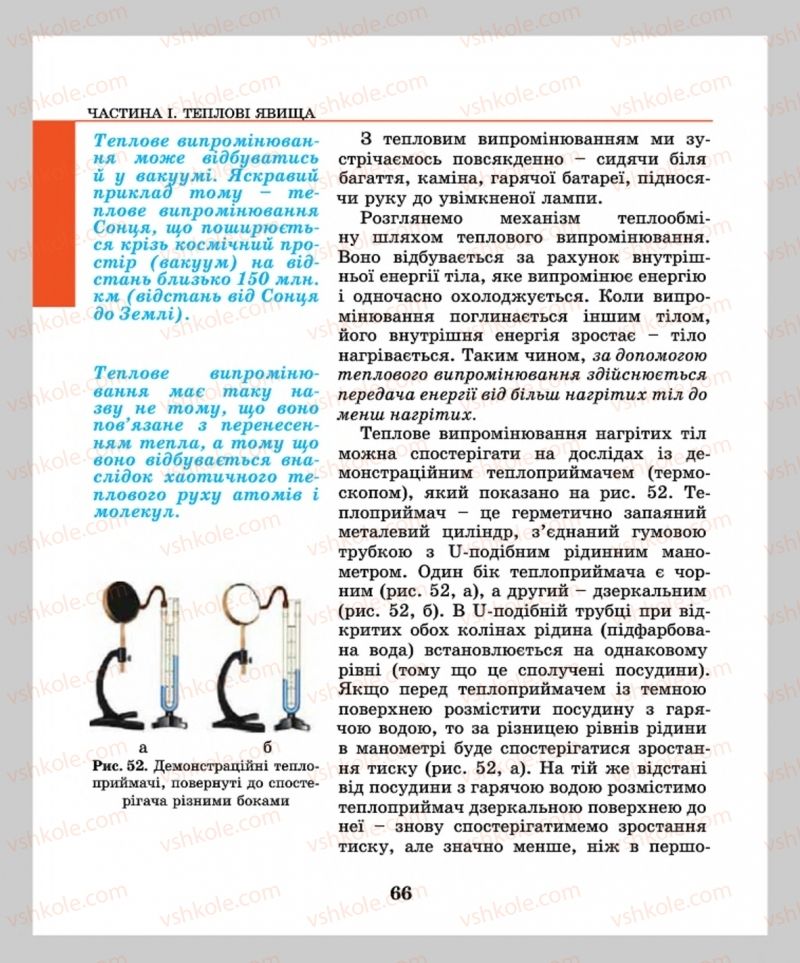 Страница 66 | Підручник Фізика 8 клас М.І. Шут, М.Т. Мартинюк, Л.Ю. Благодаренко  2016