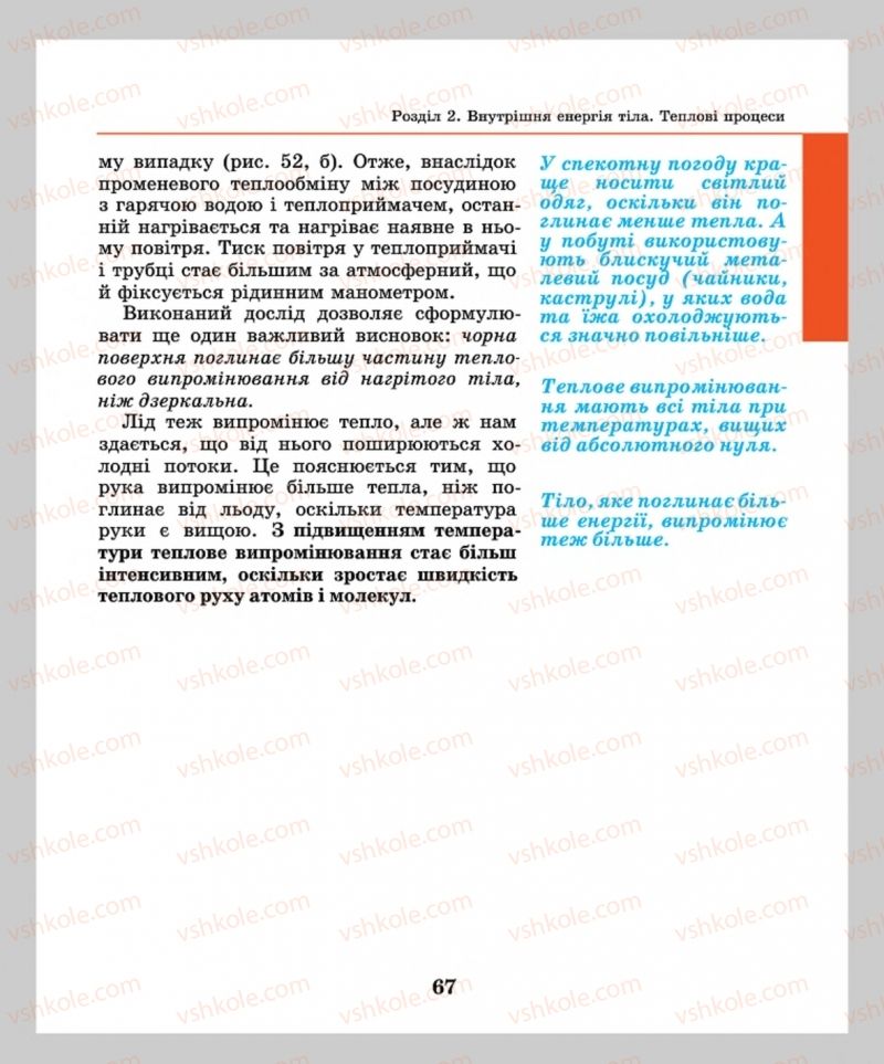 Страница 67 | Підручник Фізика 8 клас М.І. Шут, М.Т. Мартинюк, Л.Ю. Благодаренко  2016