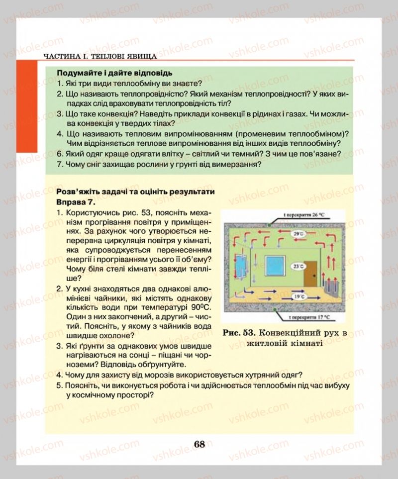 Страница 68 | Підручник Фізика 8 клас М.І. Шут, М.Т. Мартинюк, Л.Ю. Благодаренко  2016