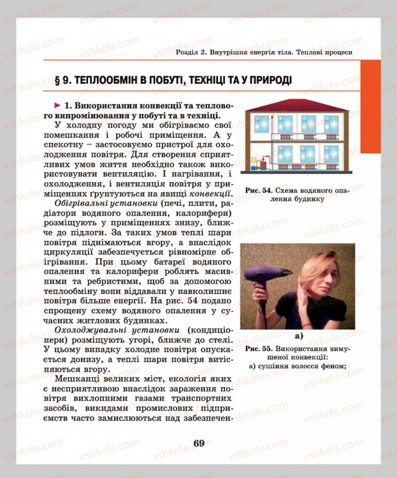 Страница 69 | Підручник Фізика 8 клас М.І. Шут, М.Т. Мартинюк, Л.Ю. Благодаренко  2016