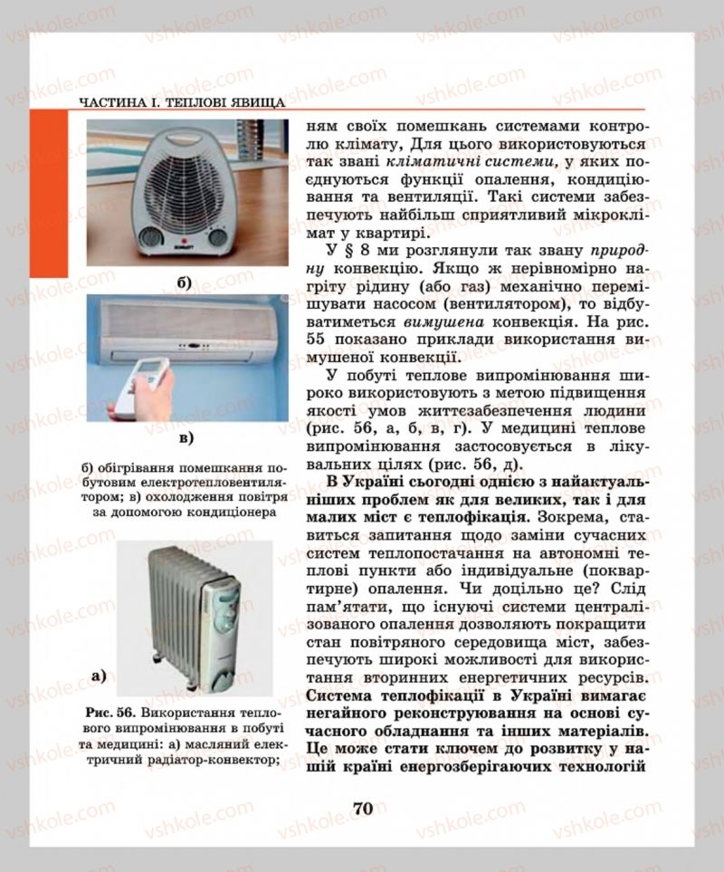Страница 70 | Підручник Фізика 8 клас М.І. Шут, М.Т. Мартинюк, Л.Ю. Благодаренко  2016