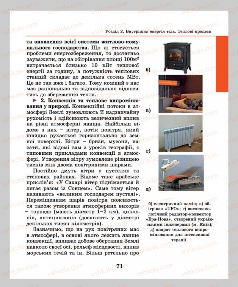 Страница 71 | Підручник Фізика 8 клас М.І. Шут, М.Т. Мартинюк, Л.Ю. Благодаренко  2016