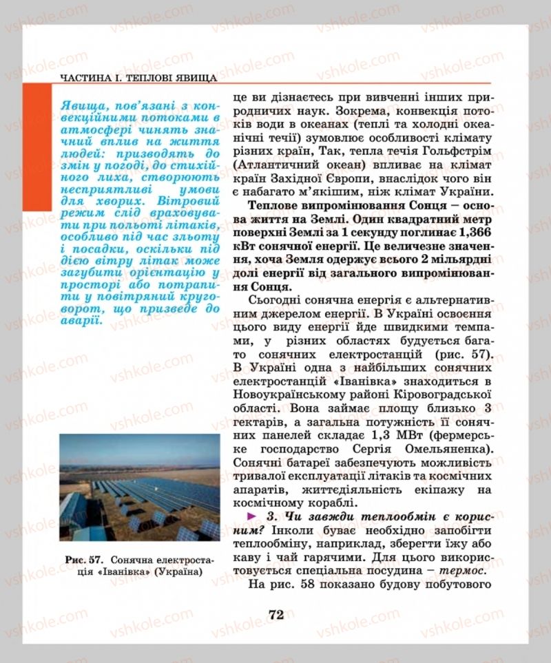 Страница 72 | Підручник Фізика 8 клас М.І. Шут, М.Т. Мартинюк, Л.Ю. Благодаренко  2016
