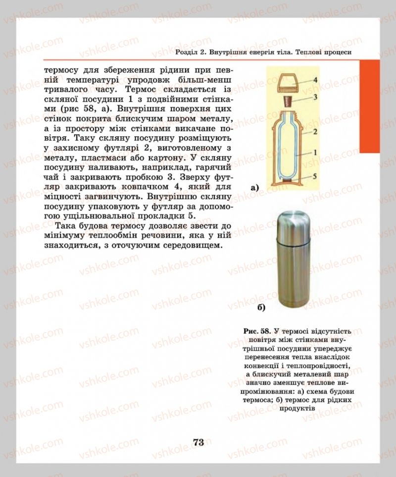 Страница 73 | Підручник Фізика 8 клас М.І. Шут, М.Т. Мартинюк, Л.Ю. Благодаренко  2016