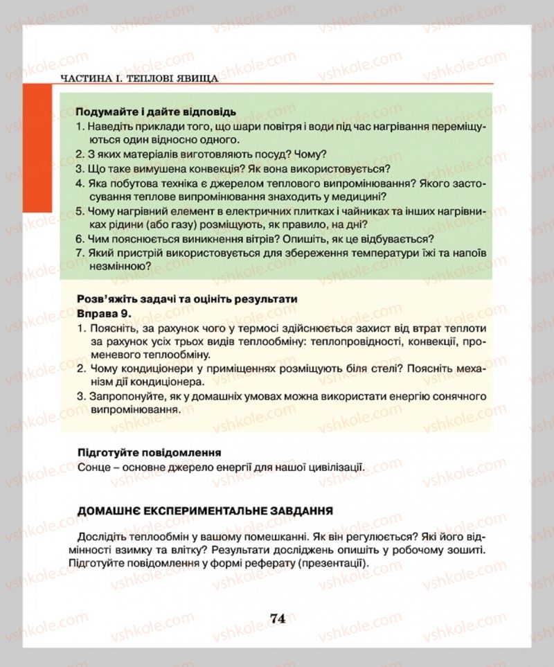 Страница 74 | Підручник Фізика 8 клас М.І. Шут, М.Т. Мартинюк, Л.Ю. Благодаренко  2016