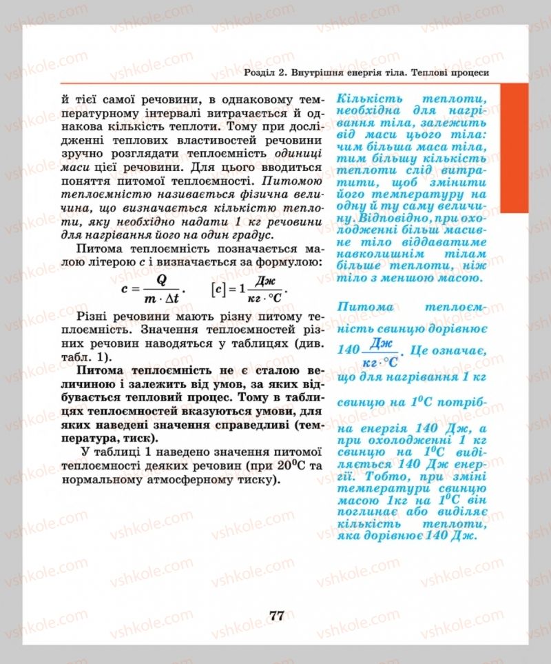 Страница 77 | Підручник Фізика 8 клас М.І. Шут, М.Т. Мартинюк, Л.Ю. Благодаренко  2016