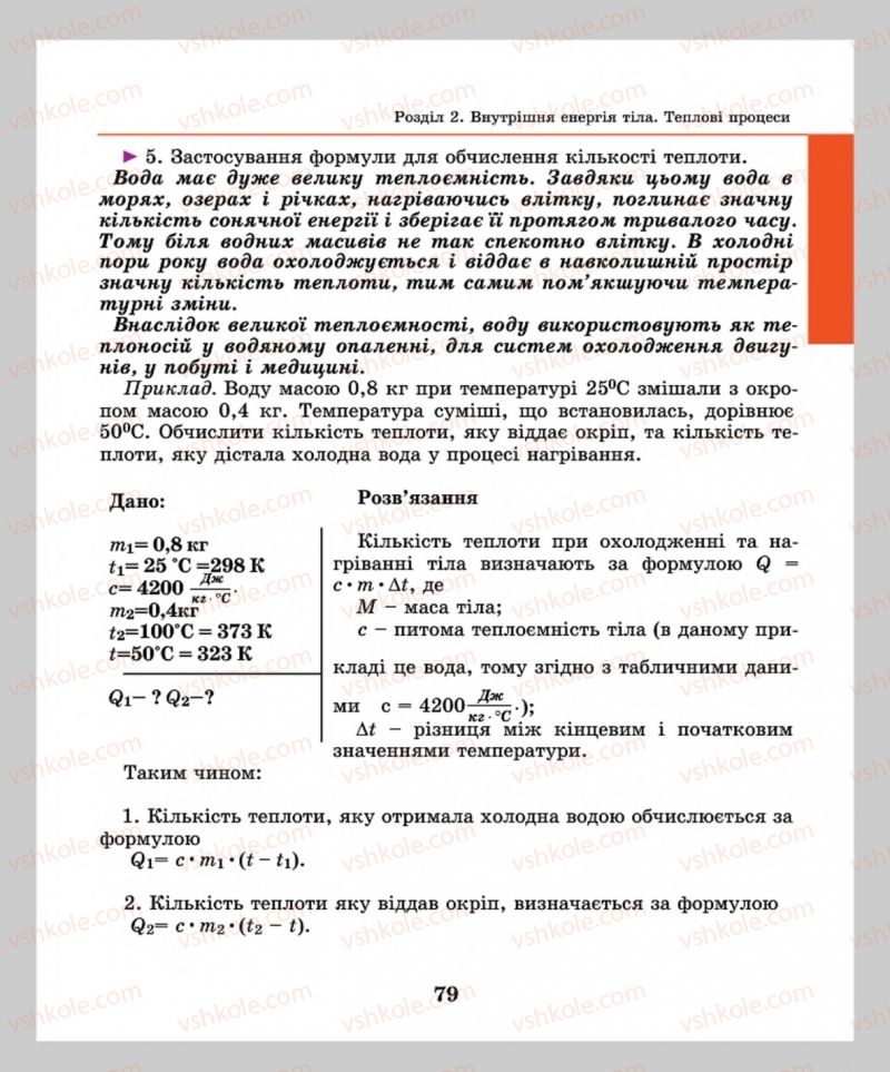 Страница 79 | Підручник Фізика 8 клас М.І. Шут, М.Т. Мартинюк, Л.Ю. Благодаренко  2016