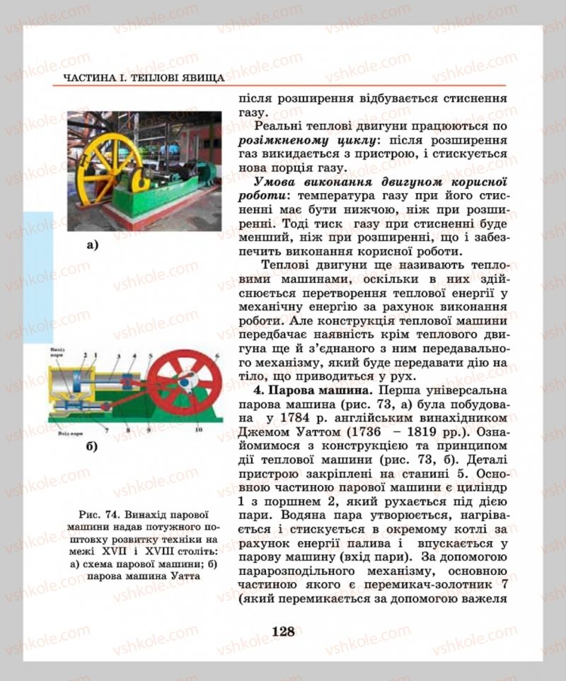 Страница 128 | Підручник Фізика 8 клас М.І. Шут, М.Т. Мартинюк, Л.Ю. Благодаренко  2016