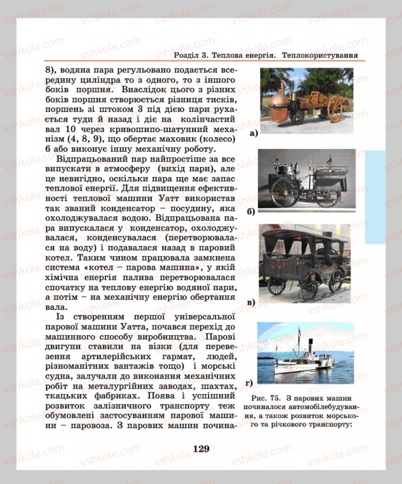Страница 129 | Підручник Фізика 8 клас М.І. Шут, М.Т. Мартинюк, Л.Ю. Благодаренко  2016