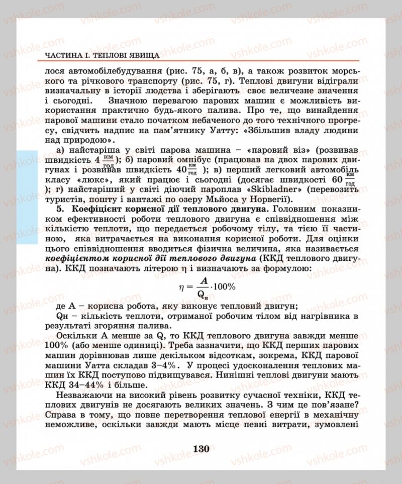 Страница 130 | Підручник Фізика 8 клас М.І. Шут, М.Т. Мартинюк, Л.Ю. Благодаренко  2016