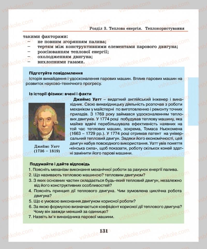 Страница 131 | Підручник Фізика 8 клас М.І. Шут, М.Т. Мартинюк, Л.Ю. Благодаренко  2016