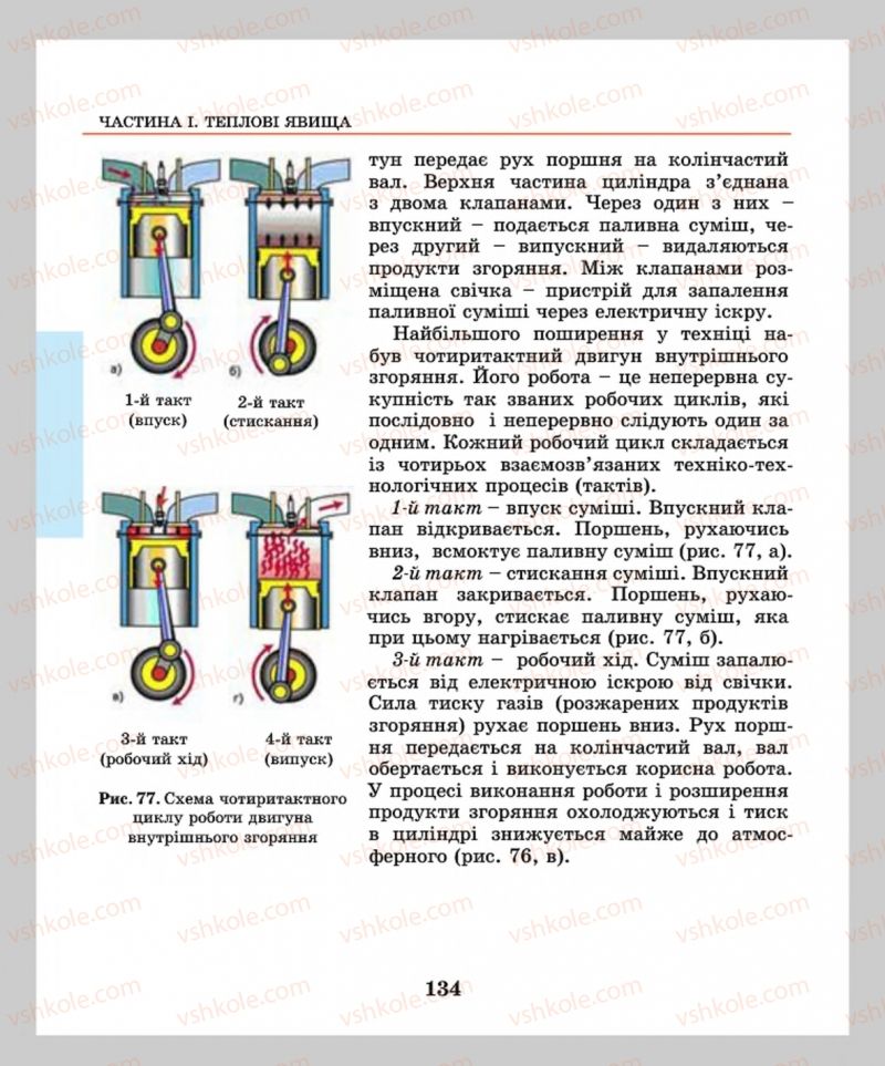 Страница 134 | Підручник Фізика 8 клас М.І. Шут, М.Т. Мартинюк, Л.Ю. Благодаренко  2016