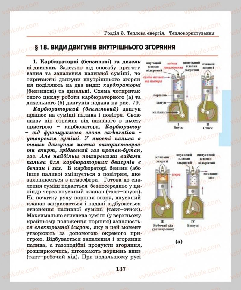 Страница 137 | Підручник Фізика 8 клас М.І. Шут, М.Т. Мартинюк, Л.Ю. Благодаренко  2016