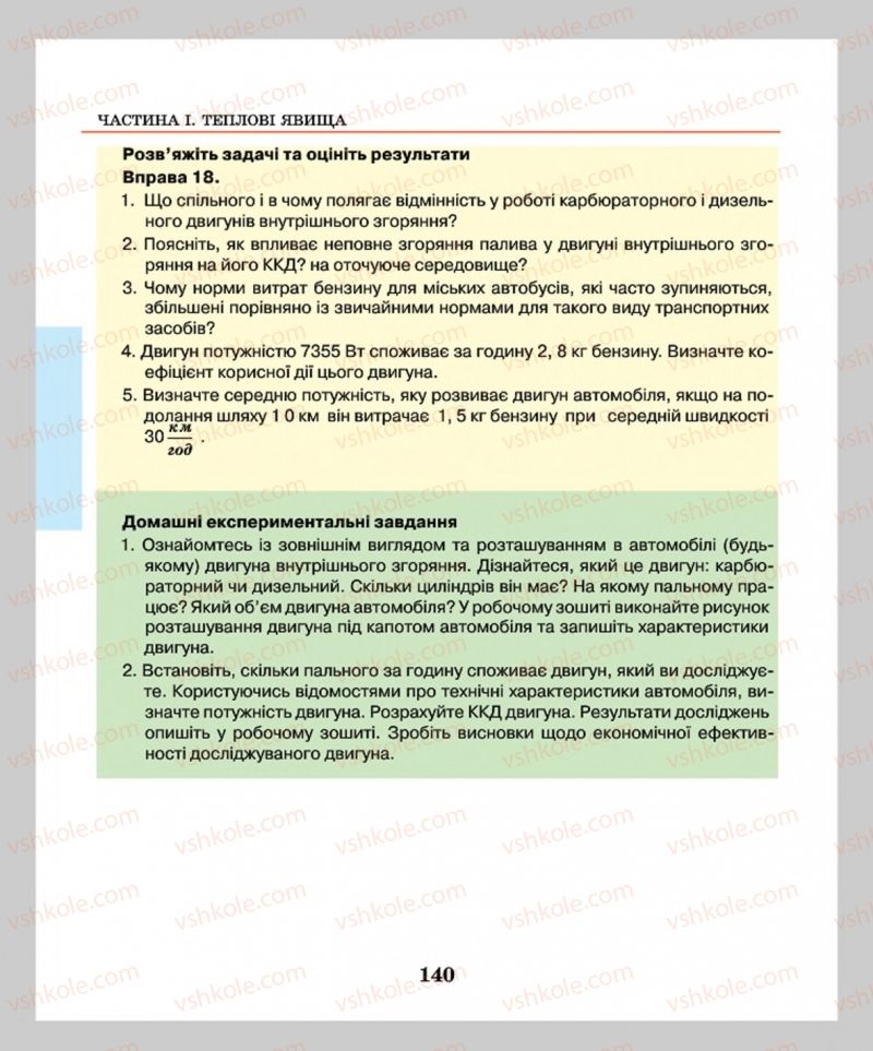 Страница 140 | Підручник Фізика 8 клас М.І. Шут, М.Т. Мартинюк, Л.Ю. Благодаренко  2016