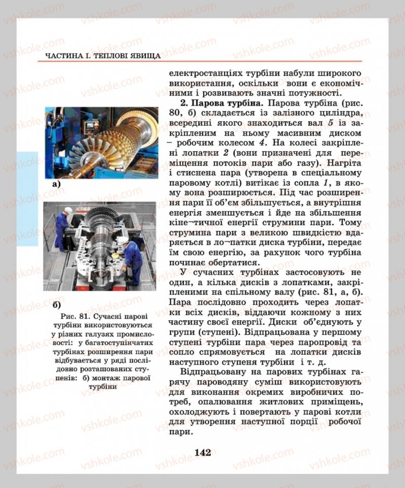 Страница 142 | Підручник Фізика 8 клас М.І. Шут, М.Т. Мартинюк, Л.Ю. Благодаренко  2016