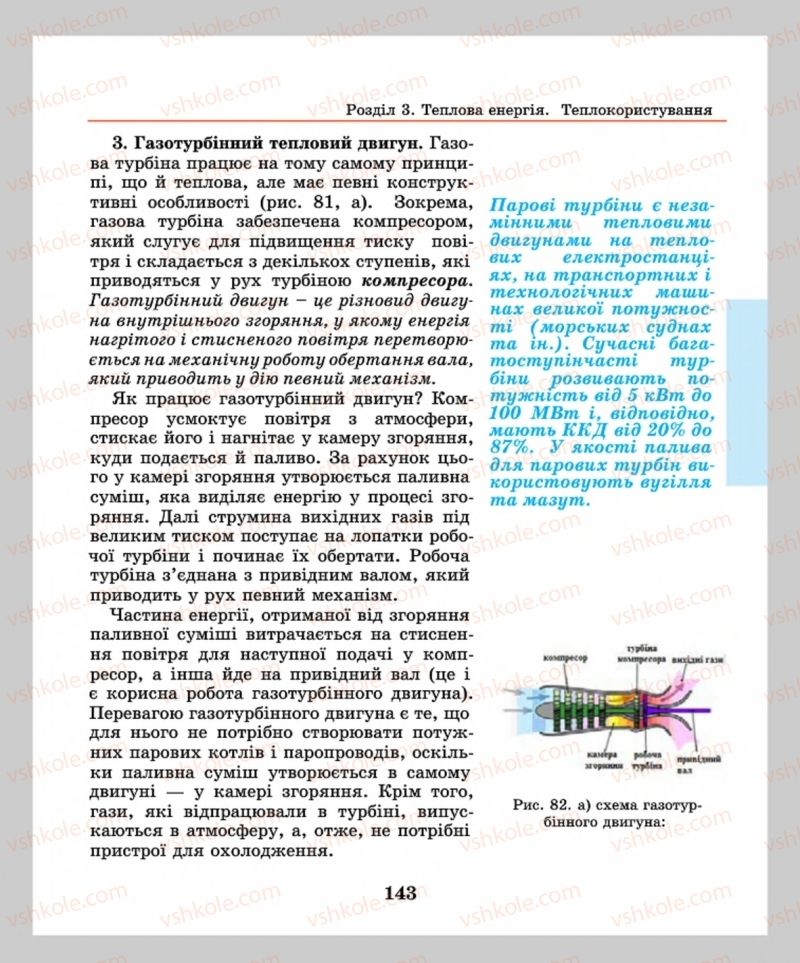Страница 143 | Підручник Фізика 8 клас М.І. Шут, М.Т. Мартинюк, Л.Ю. Благодаренко  2016