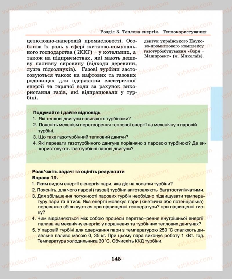 Страница 145 | Підручник Фізика 8 клас М.І. Шут, М.Т. Мартинюк, Л.Ю. Благодаренко  2016