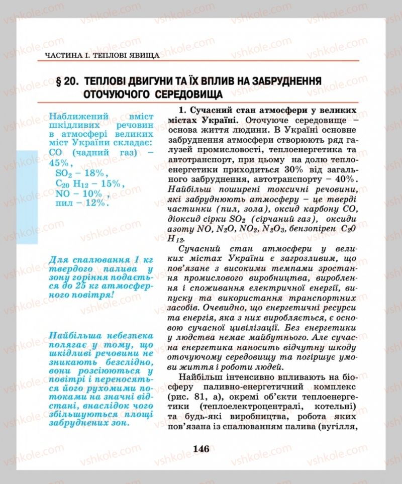 Страница 146 | Підручник Фізика 8 клас М.І. Шут, М.Т. Мартинюк, Л.Ю. Благодаренко  2016