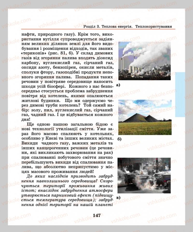 Страница 147 | Підручник Фізика 8 клас М.І. Шут, М.Т. Мартинюк, Л.Ю. Благодаренко  2016