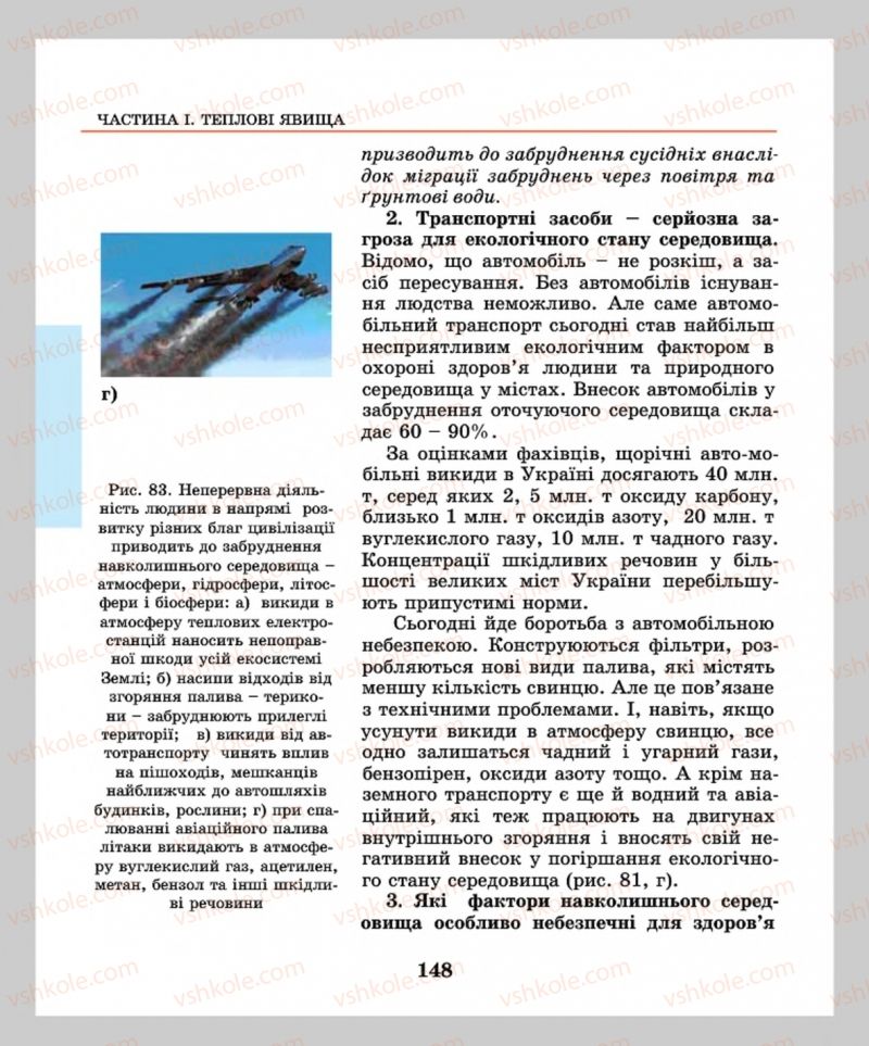 Страница 148 | Підручник Фізика 8 клас М.І. Шут, М.Т. Мартинюк, Л.Ю. Благодаренко  2016