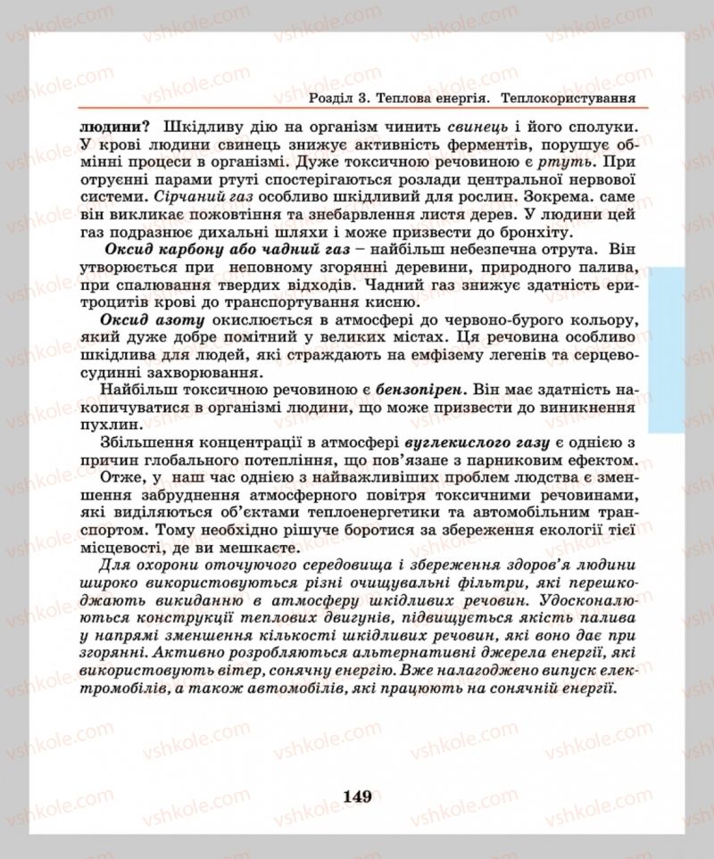 Страница 149 | Підручник Фізика 8 клас М.І. Шут, М.Т. Мартинюк, Л.Ю. Благодаренко  2016