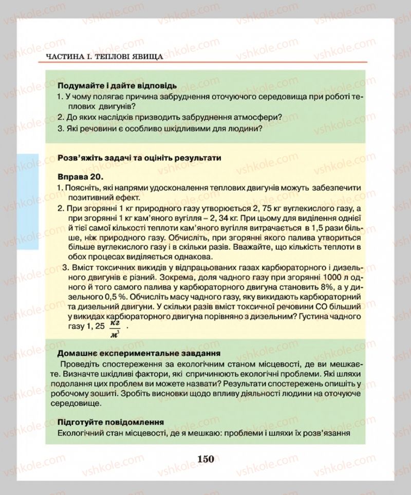 Страница 150 | Підручник Фізика 8 клас М.І. Шут, М.Т. Мартинюк, Л.Ю. Благодаренко  2016