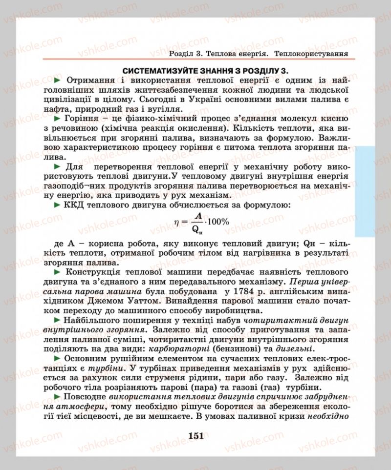 Страница 151 | Підручник Фізика 8 клас М.І. Шут, М.Т. Мартинюк, Л.Ю. Благодаренко  2016