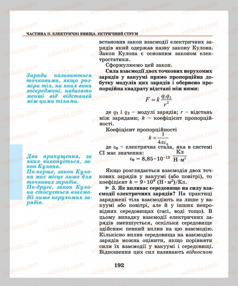 Страница 192 | Підручник Фізика 8 клас М.І. Шут, М.Т. Мартинюк, Л.Ю. Благодаренко  2016