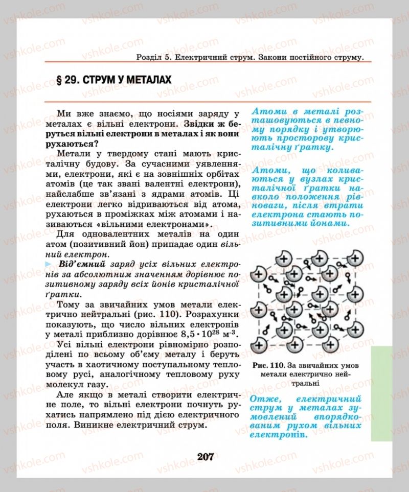 Страница 207 | Підручник Фізика 8 клас М.І. Шут, М.Т. Мартинюк, Л.Ю. Благодаренко  2016
