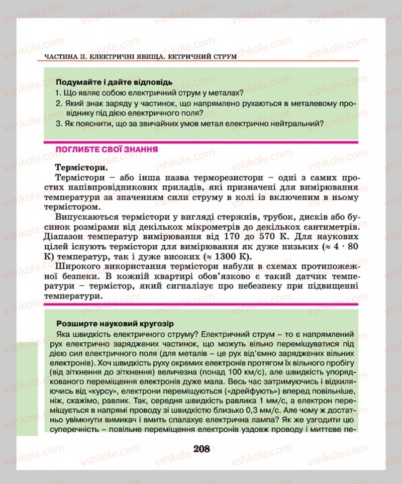 Страница 208 | Підручник Фізика 8 клас М.І. Шут, М.Т. Мартинюк, Л.Ю. Благодаренко  2016