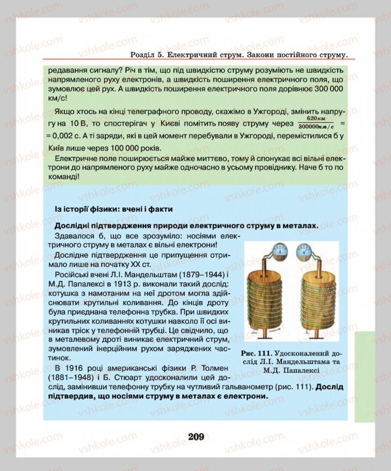 Страница 209 | Підручник Фізика 8 клас М.І. Шут, М.Т. Мартинюк, Л.Ю. Благодаренко  2016