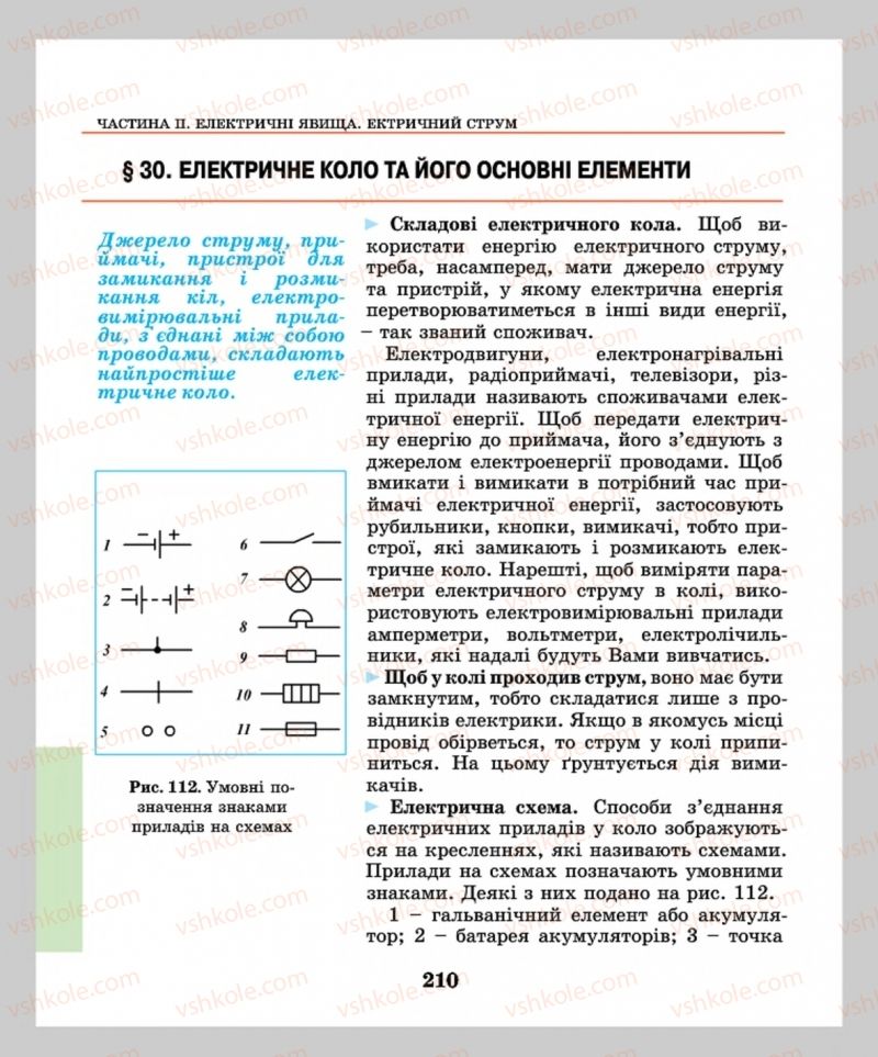 Страница 210 | Підручник Фізика 8 клас М.І. Шут, М.Т. Мартинюк, Л.Ю. Благодаренко  2016