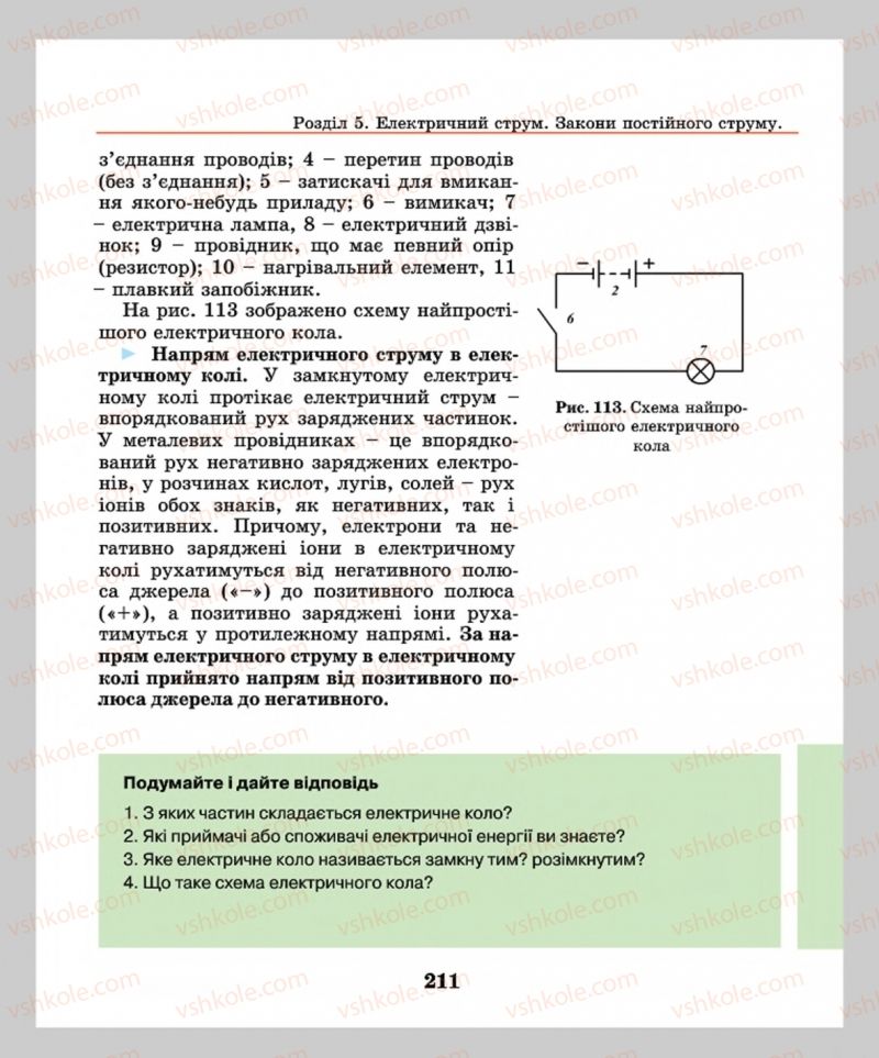 Страница 211 | Підручник Фізика 8 клас М.І. Шут, М.Т. Мартинюк, Л.Ю. Благодаренко  2016