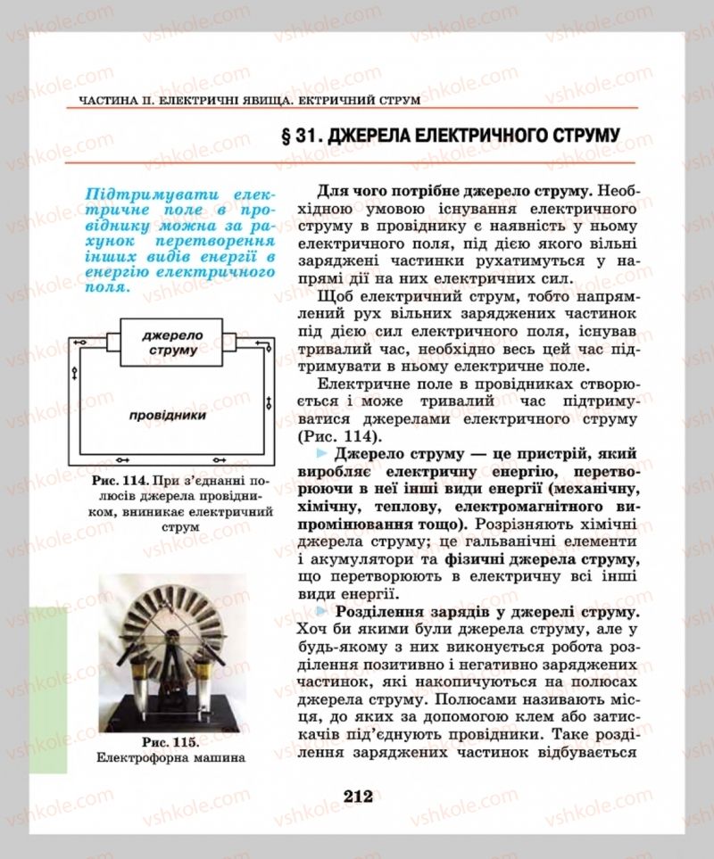 Страница 212 | Підручник Фізика 8 клас М.І. Шут, М.Т. Мартинюк, Л.Ю. Благодаренко  2016