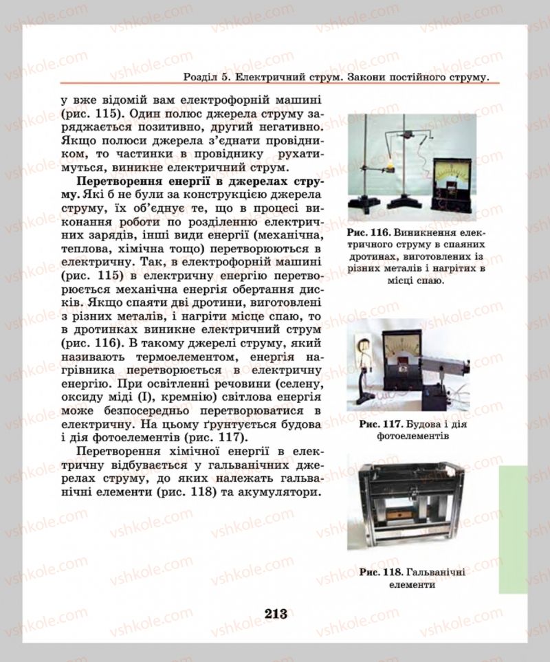 Страница 213 | Підручник Фізика 8 клас М.І. Шут, М.Т. Мартинюк, Л.Ю. Благодаренко  2016