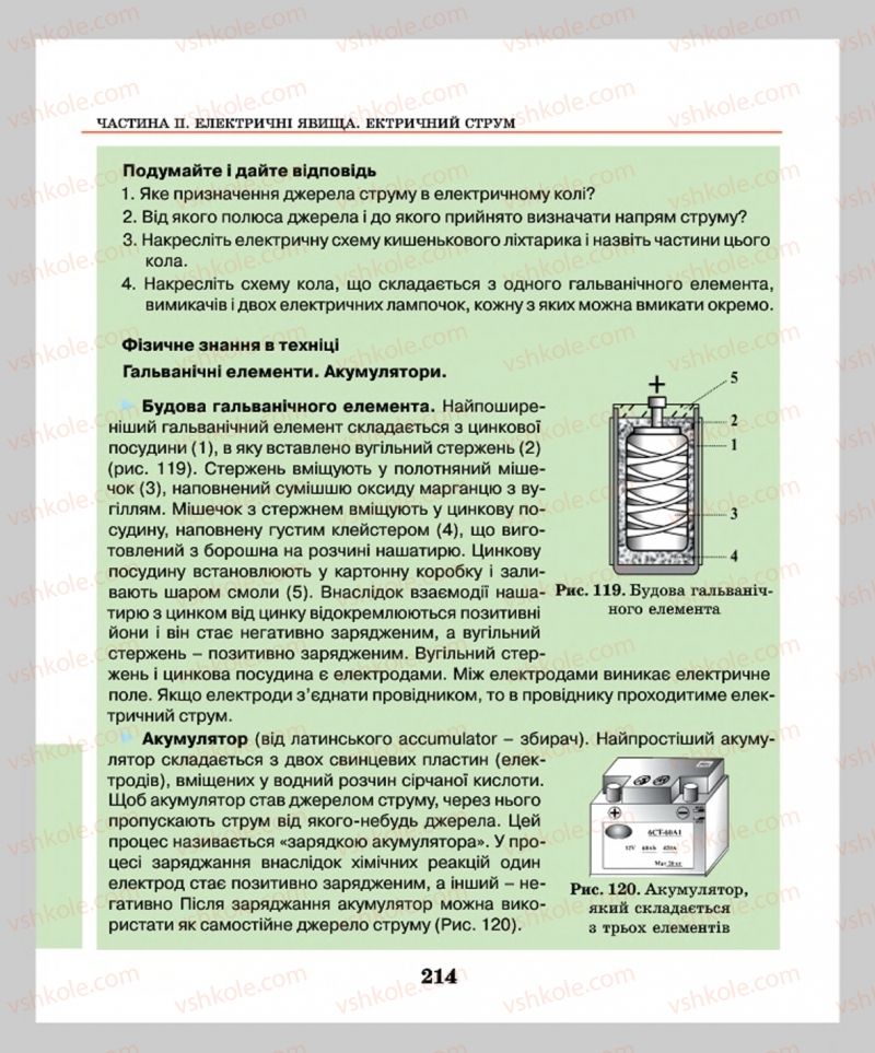 Страница 214 | Підручник Фізика 8 клас М.І. Шут, М.Т. Мартинюк, Л.Ю. Благодаренко  2016