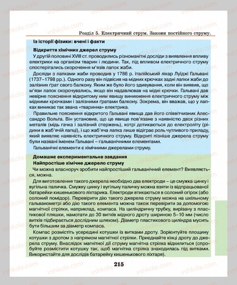 Страница 215 | Підручник Фізика 8 клас М.І. Шут, М.Т. Мартинюк, Л.Ю. Благодаренко  2016